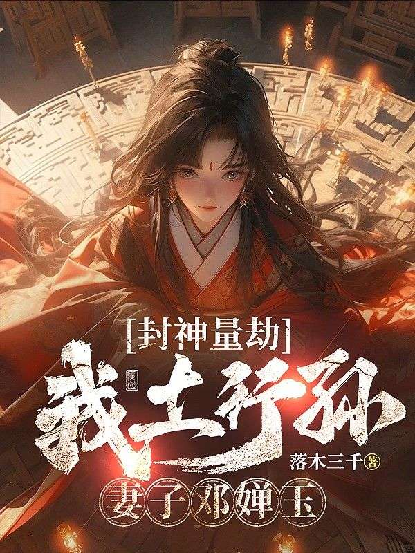 封神量劫：我土行孫，妻子鄧嬋玉