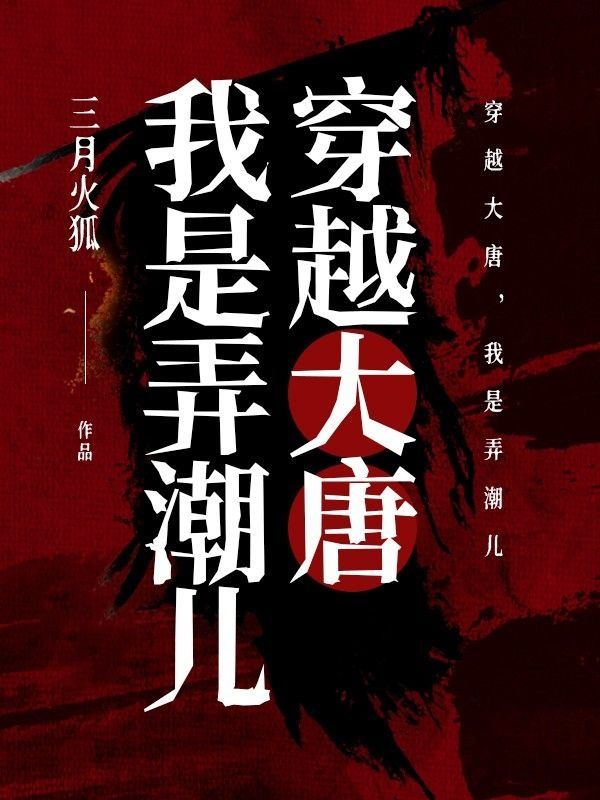 穿越大唐,我是弄潮儿