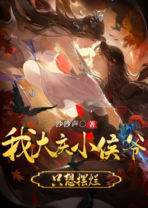 我大庆小侯爷,只想摆烂