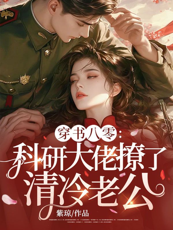 穿書(shū)八零：科研大佬撩了清冷老公