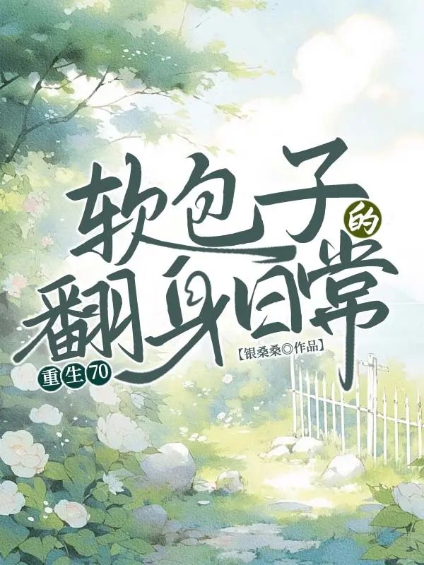 重生70,软包子的翻身日常
