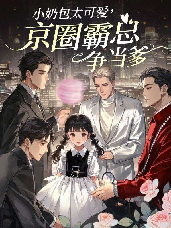 小奶包太可愛，京圈霸總爭當?shù)? loading=