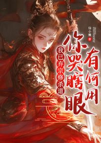 我已棄宗修殺道，你哭瞎眼有何用