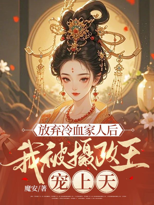 放弃冷血家人后,我被摄政王宠上天