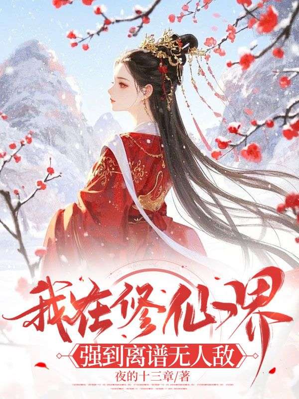 我在修仙界,强到离谱无人敌