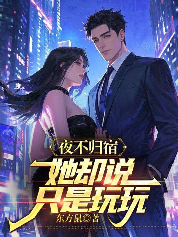 夜不归宿,她却说只是玩玩