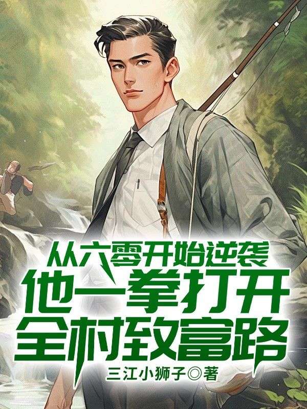 从六零开始逆袭,他一拳打开全村致富路