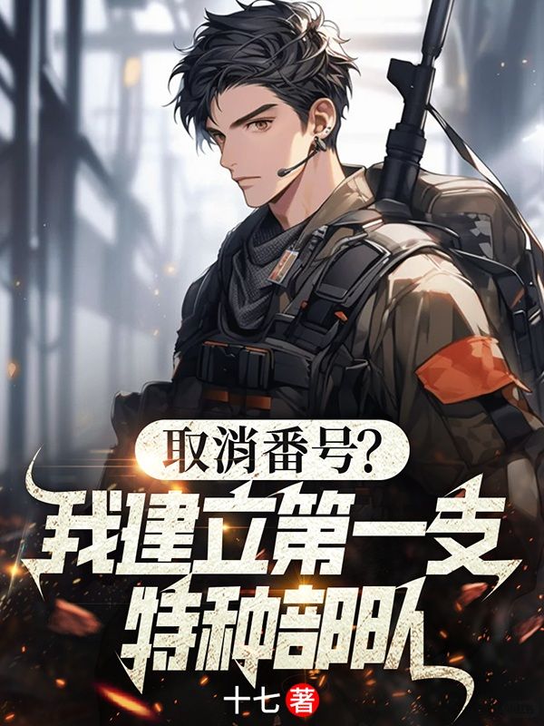 取消番號？我建立第一支特種部隊