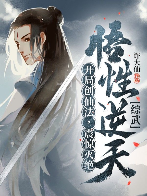 综武:悟性逆天,开局创仙法,震惊灭绝