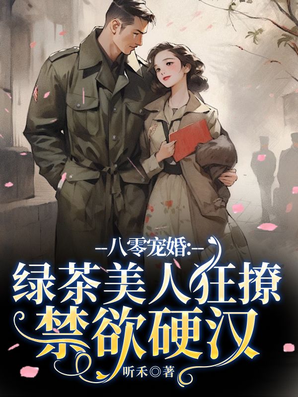 八零寵婚：綠茶美人狂撩禁欲硬漢