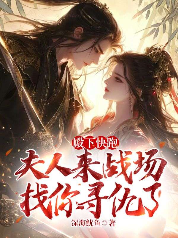 殿下快跑,夫人来战场找你寻仇了