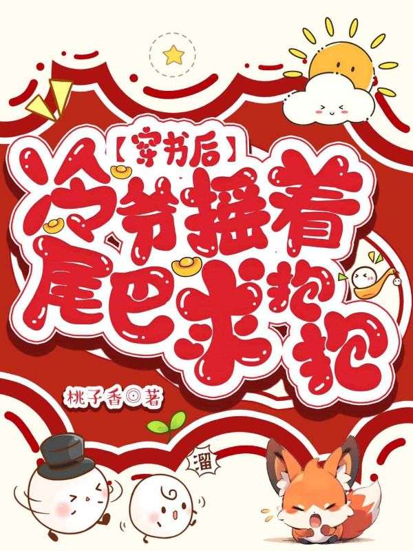 穿书后,冷爷摇着九条尾巴求我抱抱