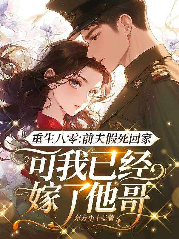 重生八零:前夫假死回家,可我已经嫁了他哥