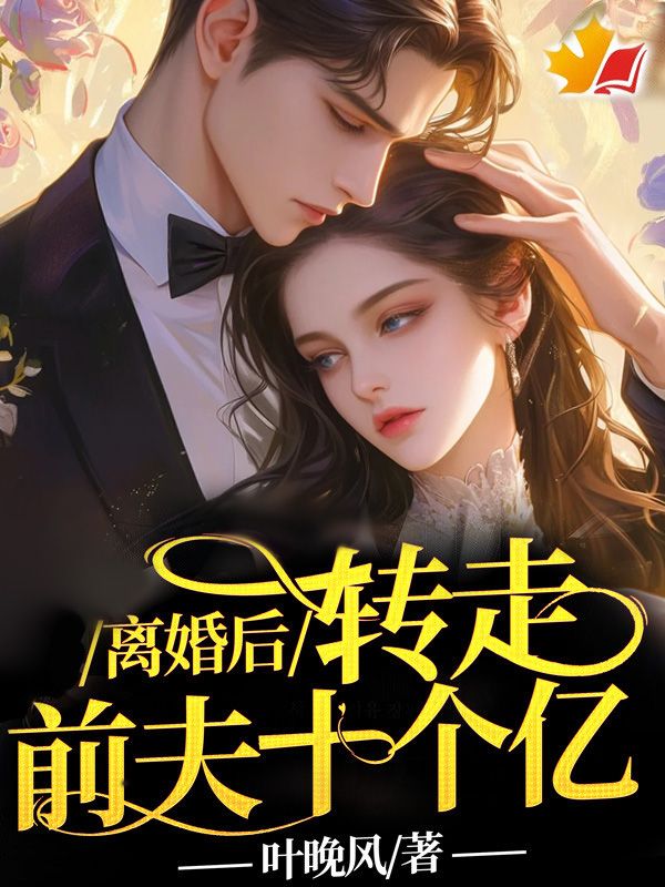 离婚后，转走前夫十个亿