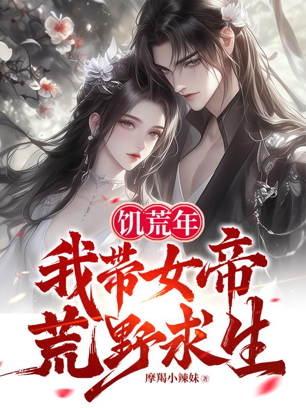 饥荒年,我带女帝荒野求生