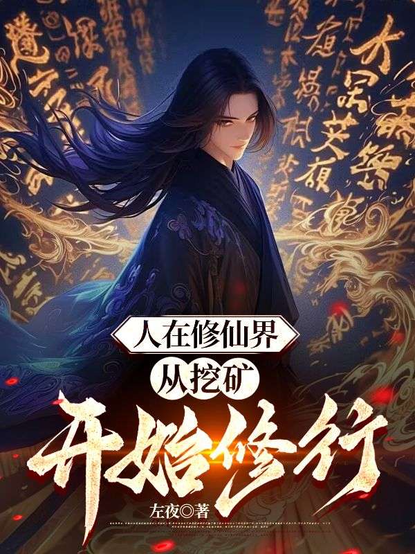 人在修仙界，從挖礦開始修行