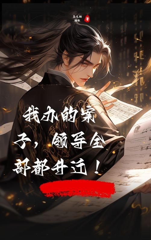 我办的案子,领导全部都升迁!