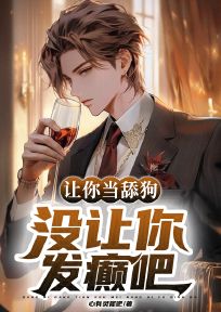 让你当舔狗,没让你发癫吧!