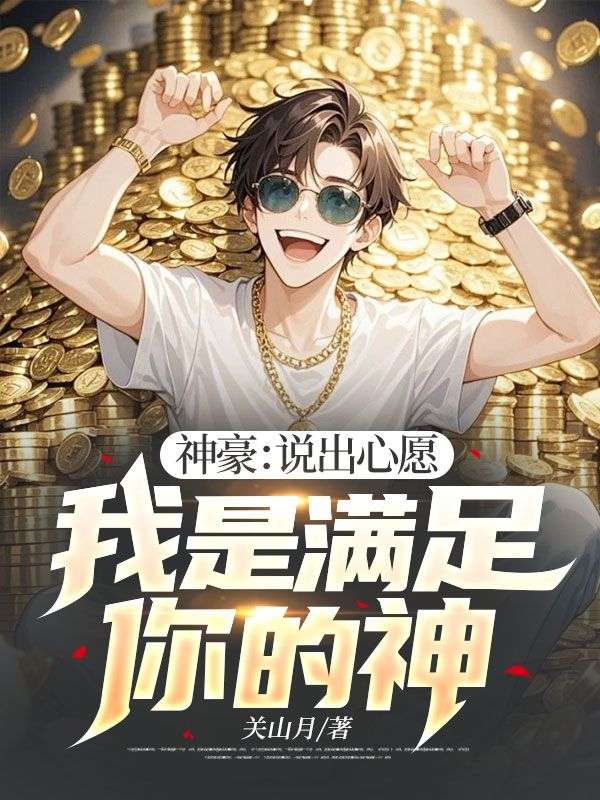 神豪:说出心愿,我是满足你的神