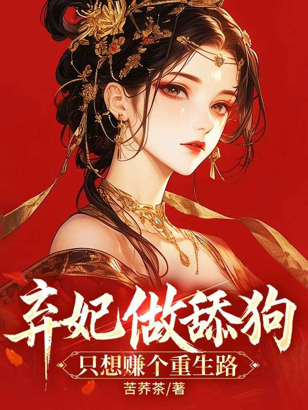 棄妃做舔狗，只想賺個重生路