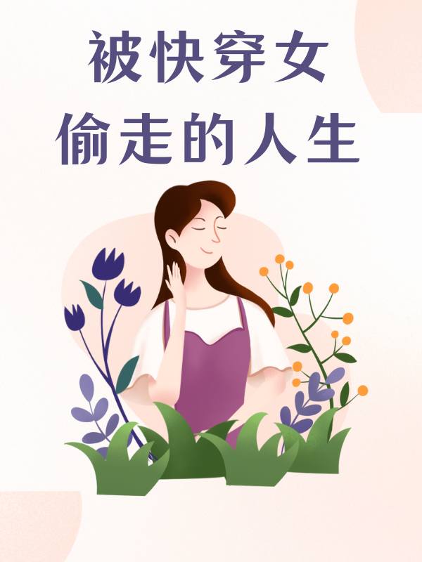 被快穿女偷走的人生