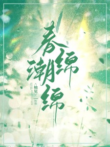 春潮绵绵