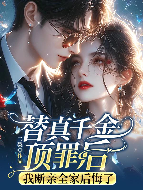 替真千金顶罪后,我断亲全家后悔了