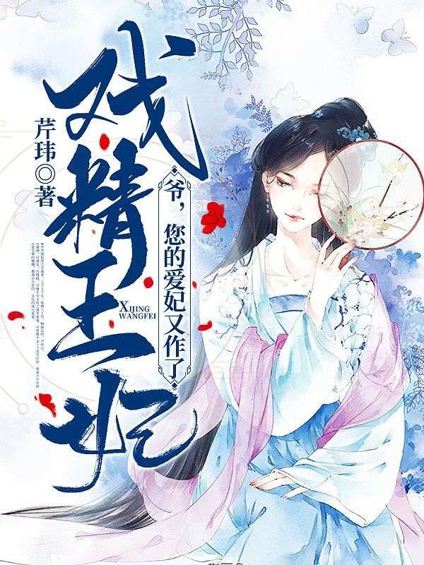 戲精王妃:爺,您的愛妃又作了