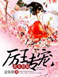 厲王專寵，庶女狂妃