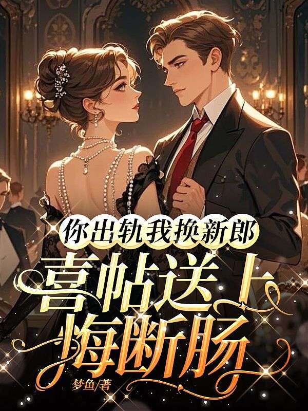 你出軌我換新郎，喜帖送上悔斷腸
