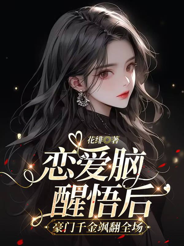 恋爱脑醒悟后,豪门千金飒翻全场