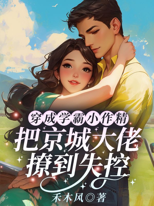 穿成學(xué)霸小作精，把京城大佬撩到失控