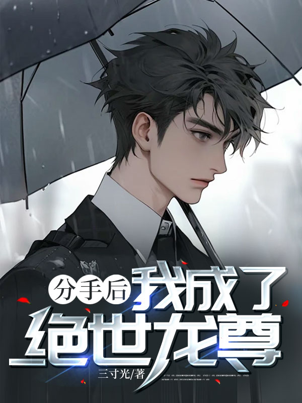 分手后,我成了绝世龙尊