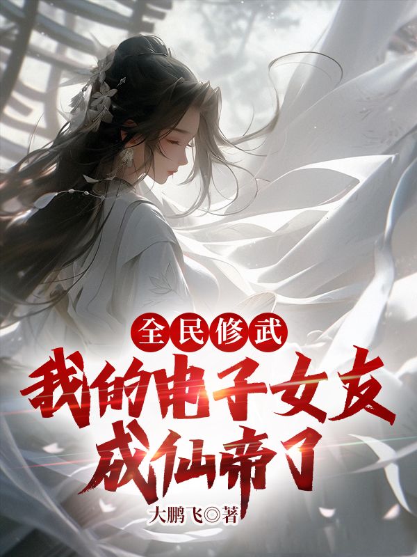 全民修武:我的電子女友成仙帝了