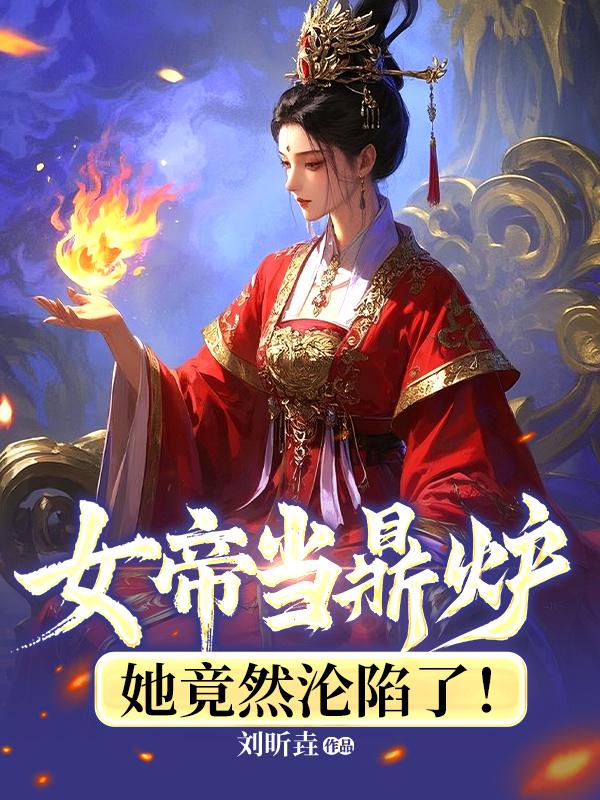 女帝当鼎炉,她竟然沦陷了!