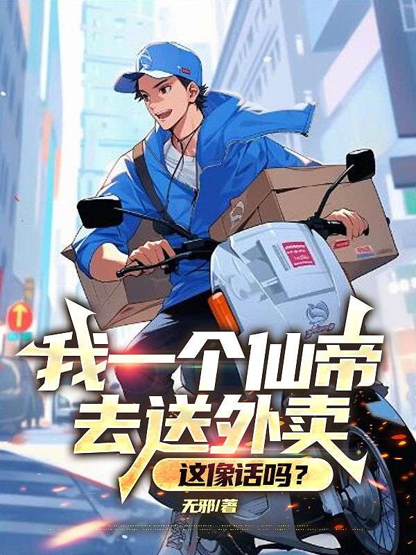 我一个仙帝去送外卖,这像话吗?