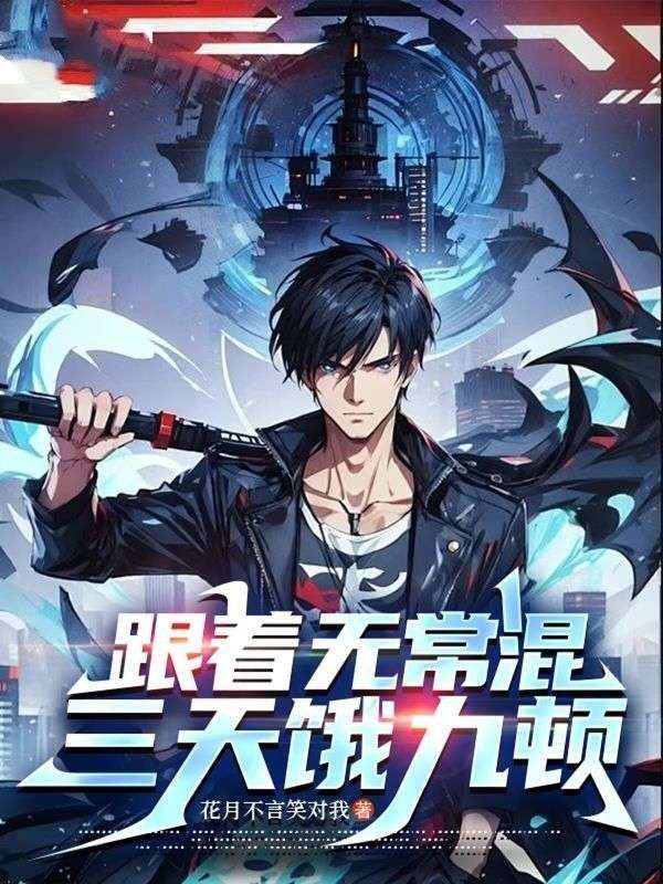 跟着无常混,三天饿九顿