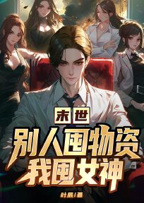 末世,别人囤物资我囤女神
