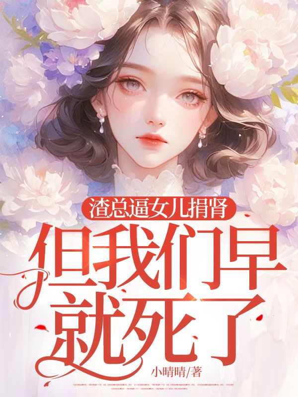渣总逼女儿捐肾,但我们早就死了