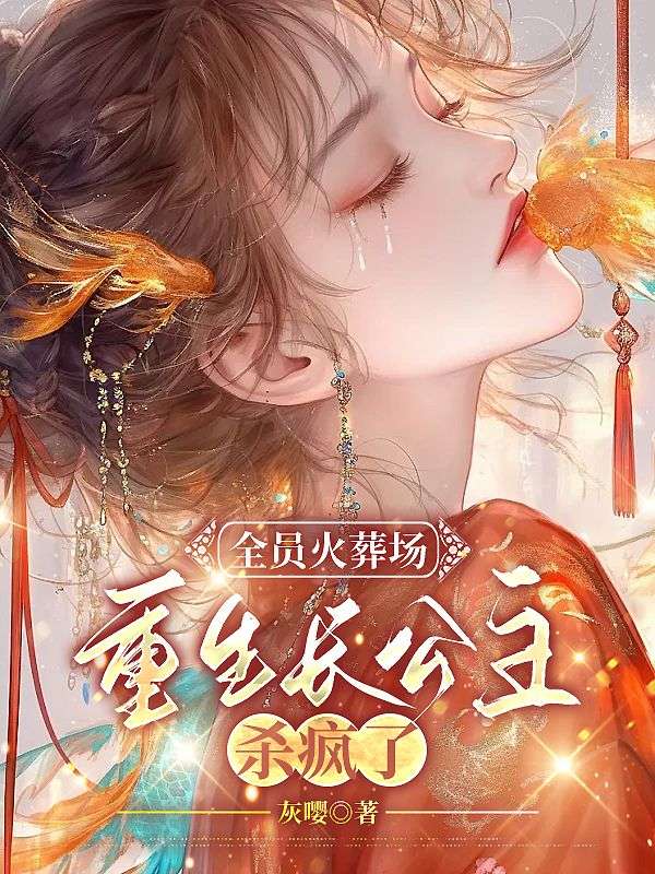 全員火葬場(chǎng)，重生長(zhǎng)公主殺瘋了