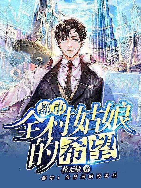 都市:全村姑娘的希望