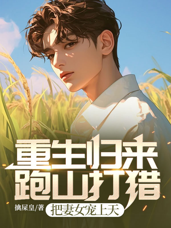 重生归来:跑山打猎,把妻女宠上天