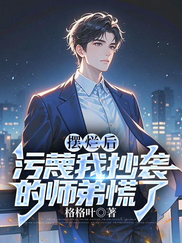 摆烂后,污蔑我抄袭的师弟慌了