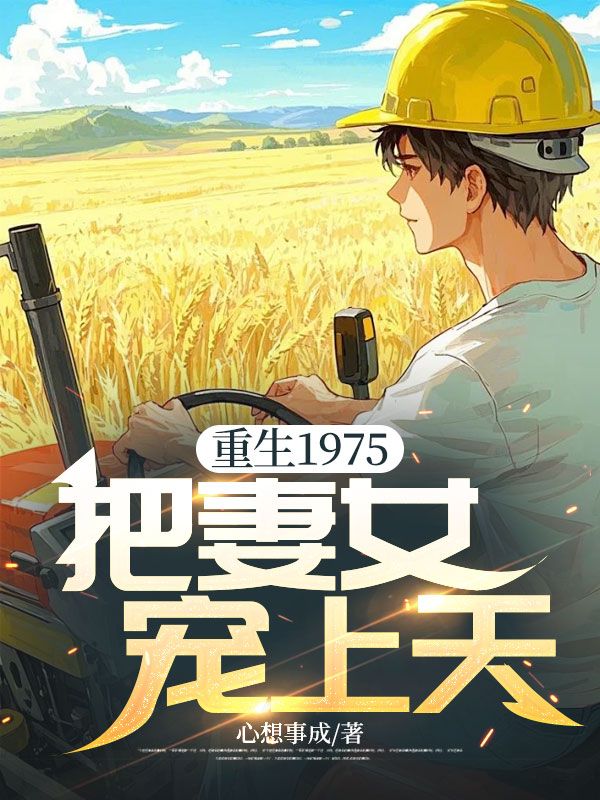 重生1975，把妻女寵上天