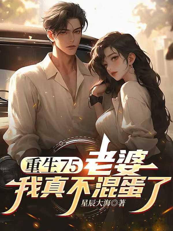 重生75:老婆,我真不混蛋了