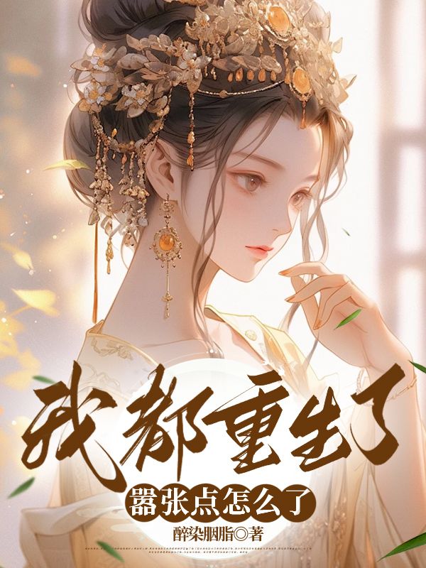 我都重生了，囂張點(diǎn)怎么了