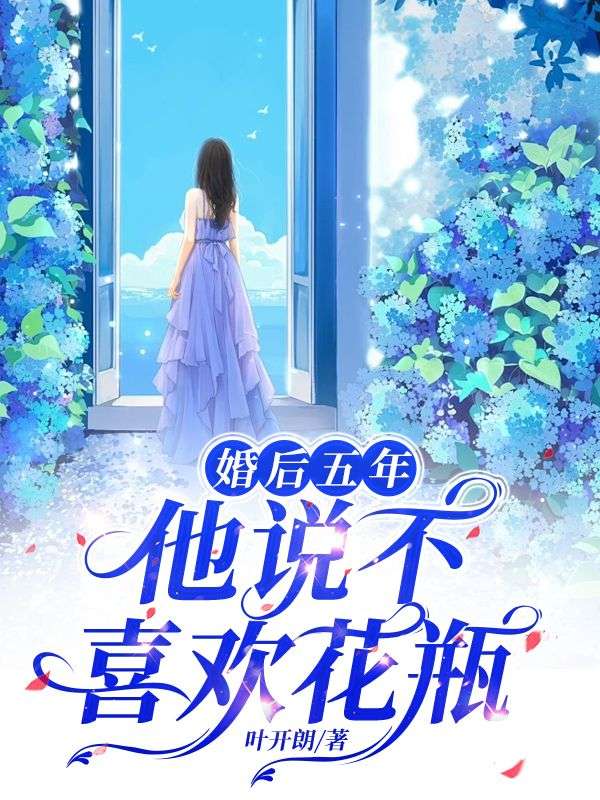 婚后五年，他说不喜欢花瓶