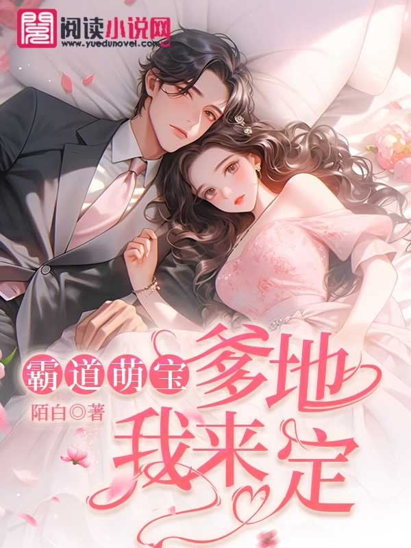 霸道萌宝:爹地我来定
