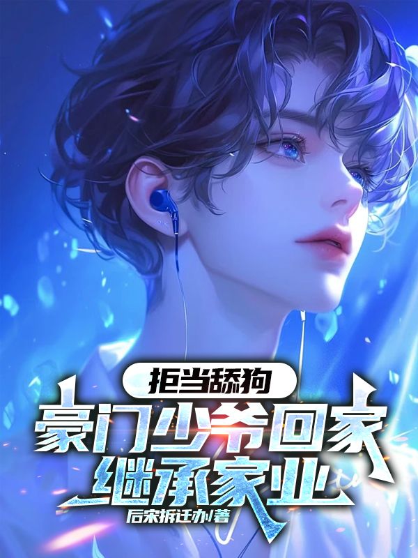 拒当舔狗,豪门少爷回家继承家业