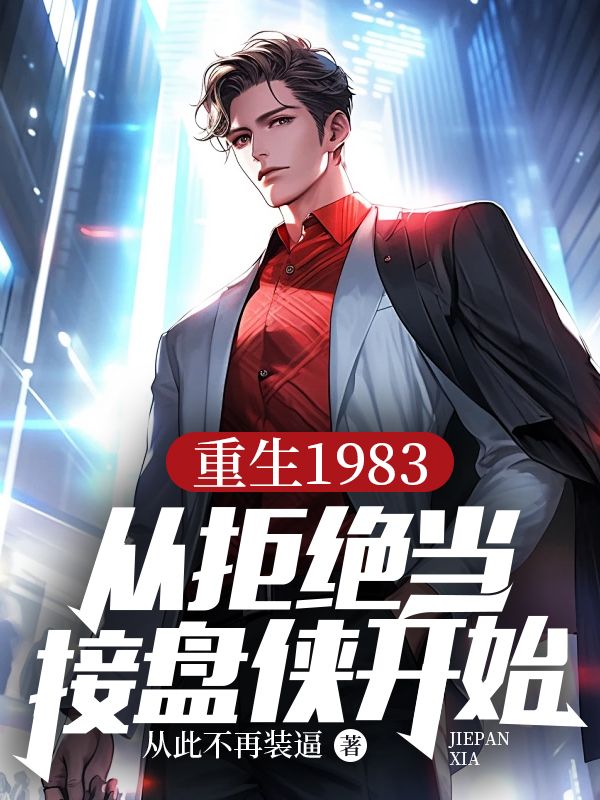 重生1983:从拒绝当接盘侠开始